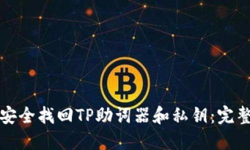 如何安全找回TP助词器和私钥：完整指南