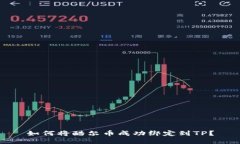 如何将酷尔币成功绑定到TP？