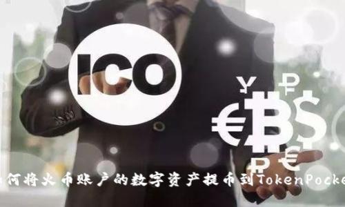 如何将火币账户的数字资产提币到TokenPocket