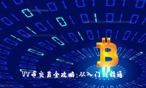 VV币交易全攻略：从入门到精通