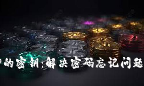 如何恢复TP的密钥：解决密码忘记问题的有效指南