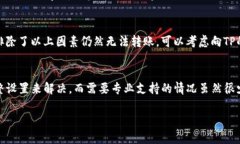 在使用TP（TokenPocket）进行加密货币转账时，用户