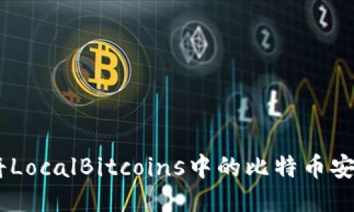 riaoti如何将LocalBitcoins中的比特币安全转移到冷？