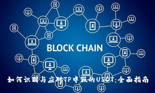 如何识别与应对TP中假的USDT：全面指南