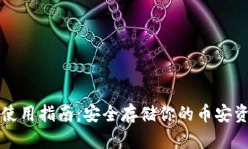 冷使用指南：安全存储你的币安资产