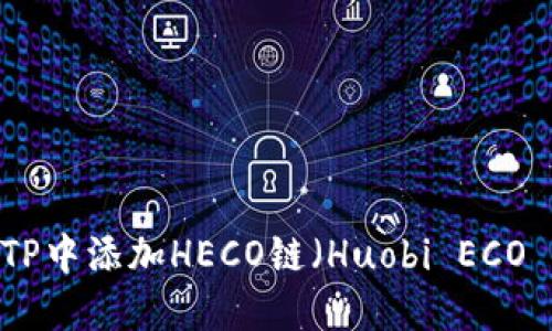 如何在TP中添加HECO链（Huobi ECO Chain）