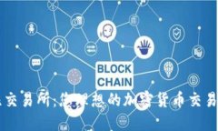 波比交易所：您理想的加密货币交易平台