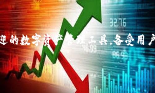 在区块链和加密货币的迅速发展中，TP（TokenPocket Wallet）作为一款广受欢迎的数字资产管理工具，备受用户关注。接下来，我们将深入探讨TP的来源、功能和影响，以及与之相关的常见问题。

TP：数字资产管理的全球化选择