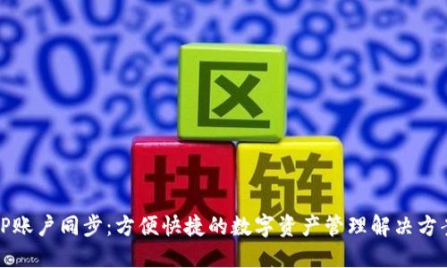 TP账户同步：方便快捷的数字资产管理解决方案