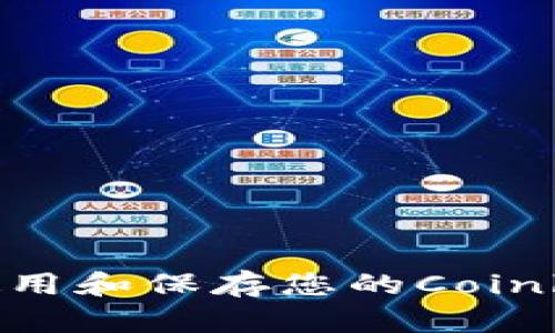 如何安全使用和保存您的Coinbase助记词