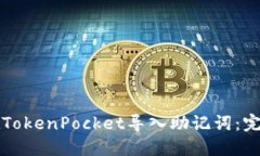 如何在TokenPocket导入助记词：完整指南