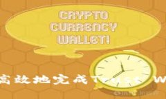 如何安全高效地完成Trust Wallet提现