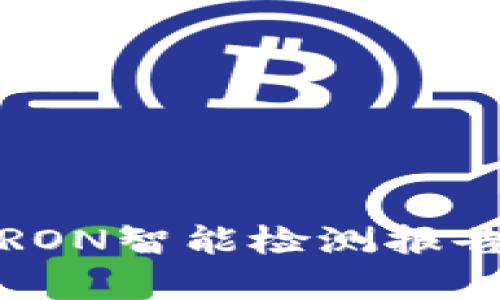 深度解析：冷TRON智能检测报告的意义与应用