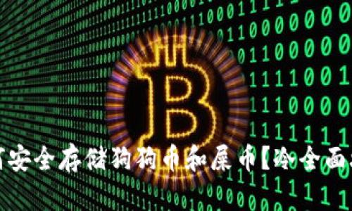 如何安全存储狗狗币和屎币？冷全面攻略