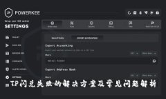 TP闪兑失败的解决方案及常见问题解析