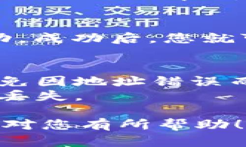 要将TRX（TRON币）转移到TP，您需要遵循一些简单的步骤。以下是详细的步骤指南和相关信息。

### 步骤1：下载和安装TP
首先，如果您还没有TP，可以在手机的应用商店中搜索“TP”并进行下载。TP是一个支持多种数字货币的多链。

### 步骤2：创建或导入
打开TP后，您可以选择创建新的或导入已有。如果是新用户，建议创建一个新的，并务必保存好助记词和私钥。

### 步骤3：获取TRX地址
在TP中，选择TRX作为您要接收的币种。您将看到一个接收地址，这是您用来接收TRX的地址。复制这个地址，您稍后需要用到。

### 步骤4：从其他平台提取TRX
接下来，您需要从您当前持有TRX的平台（如交易所）提取TRX。登录该平台，然后找到提币的选项。

- **选择TRX**：在提币选项中选择TRX。
- **粘贴地址**：将您在TP中复制的TRX接收地址粘贴到提币地址栏。
- **确认数量**：输入您要提取的TRX数量，确保有足够的资金。
- **确认交易**：检查所有信息无误后，提交提币申请。

### 步骤5：确认交易
提币通常会经过一段时间的确认，您可以在TP中查看TRX的到账情况。一般来说，TRX的交易确认速度较快。

### 步骤6：查看余额
在TP中，您可以查看TRX的余额，确认转账操作是否成功。成功后，您就可以在TP中管理和使用您的TRX了。

### 小贴士
- 确保在进行任何提币操作时，仔细检查提币地址，避免因地址错误而导致资产丢失。
- 备份好您的助记词和私钥，确保其安全存储，以防止丢失。

以上就是将TRX转移到TP的基本步骤。希望这些信息能对您有所帮助！