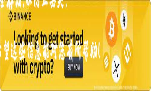 要将TRX（TRON币）转移到TP，您需要遵循一些简单的步骤。以下是详细的步骤指南和相关信息。

### 步骤1：下载和安装TP
首先，如果您还没有TP，可以在手机的应用商店中搜索“TP”并进行下载。TP是一个支持多种数字货币的多链。

### 步骤2：创建或导入
打开TP后，您可以选择创建新的或导入已有。如果是新用户，建议创建一个新的，并务必保存好助记词和私钥。

### 步骤3：获取TRX地址
在TP中，选择TRX作为您要接收的币种。您将看到一个接收地址，这是您用来接收TRX的地址。复制这个地址，您稍后需要用到。

### 步骤4：从其他平台提取TRX
接下来，您需要从您当前持有TRX的平台（如交易所）提取TRX。登录该平台，然后找到提币的选项。

- **选择TRX**：在提币选项中选择TRX。
- **粘贴地址**：将您在TP中复制的TRX接收地址粘贴到提币地址栏。
- **确认数量**：输入您要提取的TRX数量，确保有足够的资金。
- **确认交易**：检查所有信息无误后，提交提币申请。

### 步骤5：确认交易
提币通常会经过一段时间的确认，您可以在TP中查看TRX的到账情况。一般来说，TRX的交易确认速度较快。

### 步骤6：查看余额
在TP中，您可以查看TRX的余额，确认转账操作是否成功。成功后，您就可以在TP中管理和使用您的TRX了。

### 小贴士
- 确保在进行任何提币操作时，仔细检查提币地址，避免因地址错误而导致资产丢失。
- 备份好您的助记词和私钥，确保其安全存储，以防止丢失。

以上就是将TRX转移到TP的基本步骤。希望这些信息能对您有所帮助！