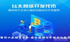 全面解析以太坊多签冷：安全存储与管理你的数