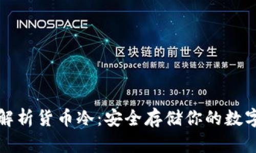 全面解析货币冷：安全存储你的数字资产