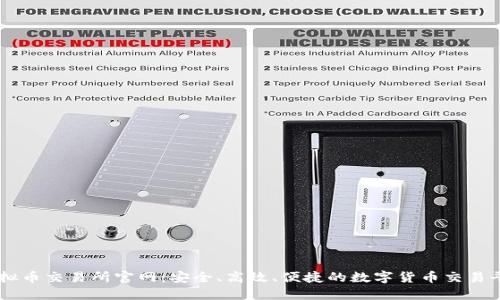 虚拟币交易所官网：安全、高效、便捷的数字货币交易平台